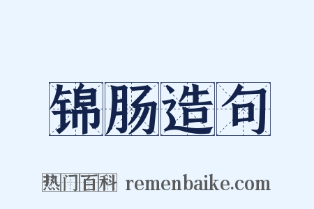 锦肠造句是什么意思的图片